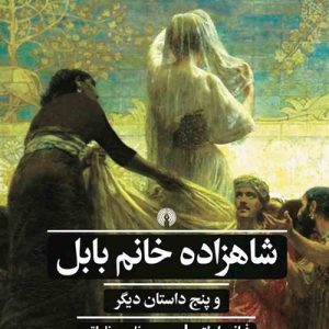 کتاب شاهزاده خانم بابل