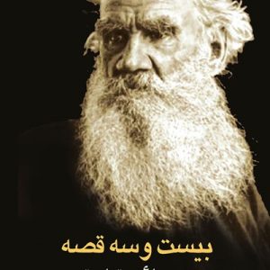 کتاب بیست و سه قصه