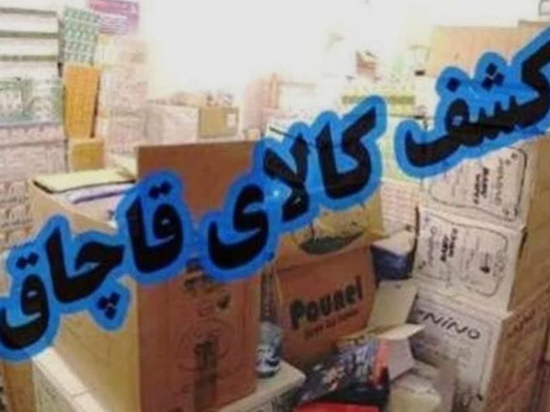 کشف کالای قاچاق ۵۰ میلیاردی در “مرند”