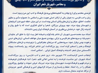 پیام معاون استاندار و فرماندار شهرستان ویژه مرند به مناسبت فرارسیدن ۲۷ شهریور ماه، روز شعر و ادب فارسی و روز بزرگداشت استاد شهریار
