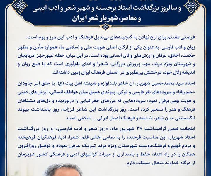 پیام معاون استاندار و فرماندار شهرستان ویژه مرند به مناسبت فرارسیدن ۲۷ شهریور ماه، روز شعر و ادب فارسی و روز بزرگداشت استاد شهریار