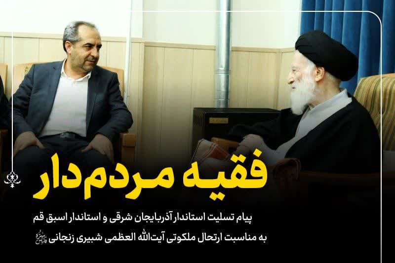 پیام تسلیت استاندار آذربایجان شرقی و استاندار اسبق قم در پی ارتحال فقیه عالیقدر آیتالله العظمی شبیری زنجانی (قدس الله سره الشریف)