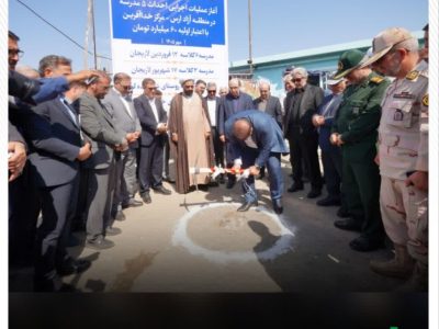 عملیات اجرایی احداث پنج مدرسه جدید با اعتبار اولیه ۶۰۰ میلیارد ریال در مرکز خداآفرین منطقه آزاد ارس، همزمان با هفته دفاع مقدس و در چارچوب برنامه های توسعه زیرساخت های آموزشی این منطقه آغاز شد.
