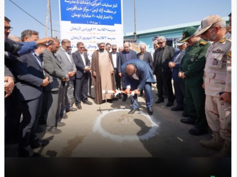 عملیات اجرایی احداث پنج مدرسه جدید با اعتبار اولیه ۶۰۰ میلیارد ریال در مرکز خداآفرین منطقه آزاد ارس، همزمان با هفته دفاع مقدس و در چارچوب برنامه های توسعه زیرساخت های آموزشی این منطقه آغاز شد.
