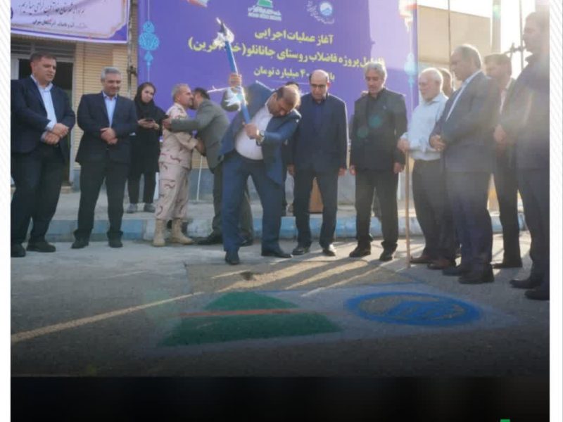 عملیات اجرایی فاز نخست پروژه شبکه فاضلاب روستای جانانلو در مرکز خداآفرین منطقه آزاد ارس با اعتبار ۴۰۰ میلیارد ریال و با مشارکت شرکت آب و فاضلاب استان آذربایجان شرقی آغاز شد.