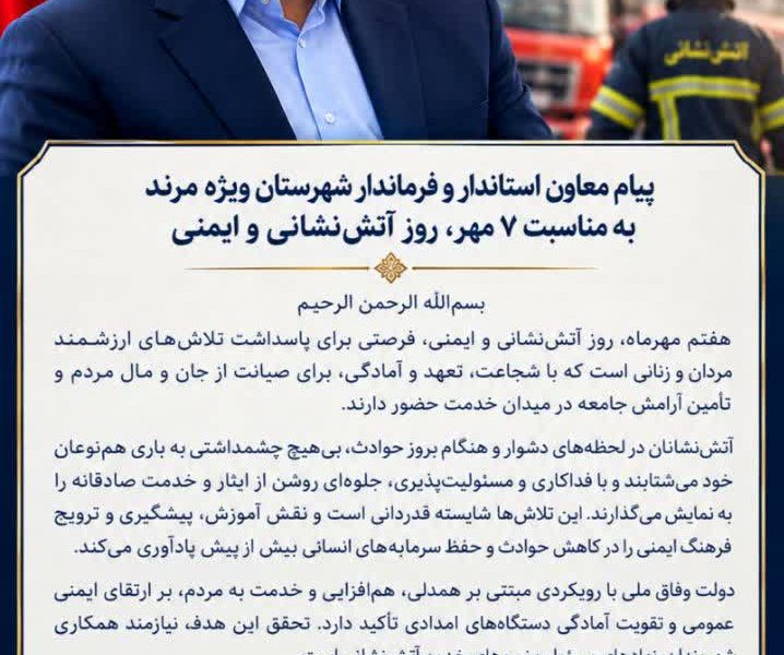 پیام معاون استاندار و فرماندار شهرستان ویژه مرند به مناسبت ۷ مهر ماه، روز آتشنشانی و ایمنی