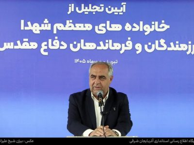 استاندار آذربایجان شرقی در آیین تجلیل از خانواده‌های شهدا و پیشکسوتان دفاع مقدس مطرح کرد؛