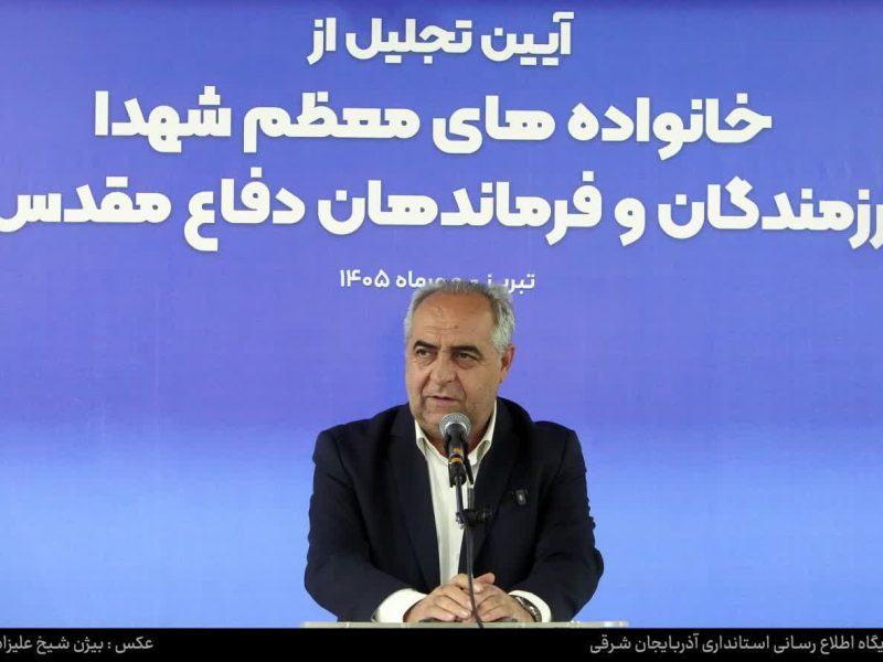 استاندار آذربایجان شرقی در آیین تجلیل از خانواده‌های شهدا و پیشکسوتان دفاع مقدس مطرح کرد؛