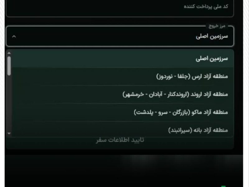  تحقق درآمدهای پایدار سازمان‌های مناطق آزاد با اتصال به سامانه عوارض خروج از کشور؛