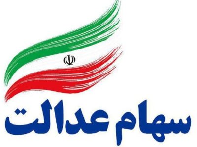 ارزش سهام عدالت امروز چهارشنبه (18 شهریور 1405) چقدر شد؟