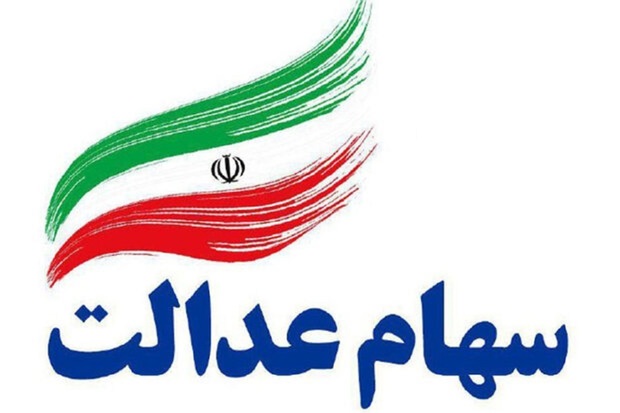 ارزش سهام عدالت امروز چهارشنبه (18 شهریور 1405) چقدر شد؟
