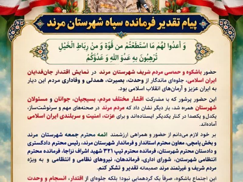 پیام تقدیر فرمانده سپاه شهرستان مرند از جان فدایان مقتدر درمرند