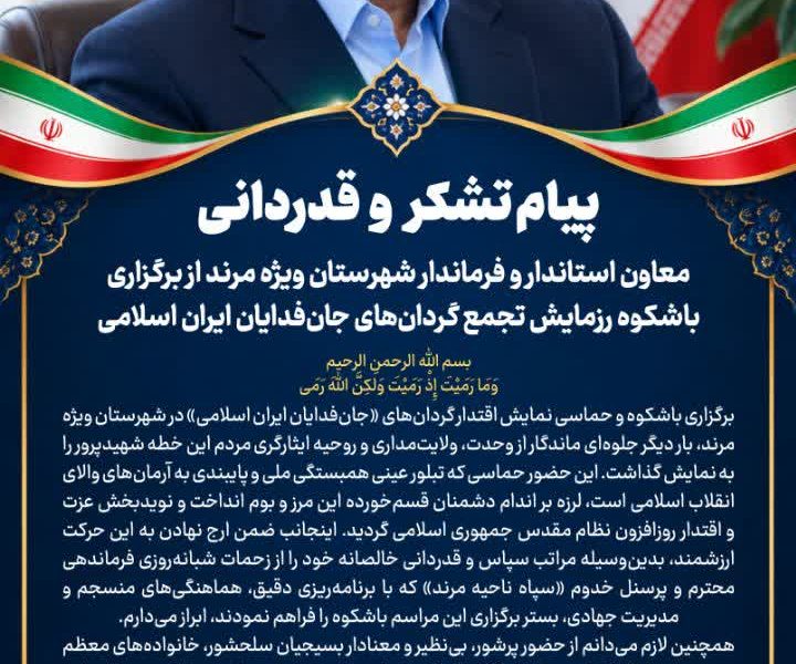 پیام تشکر و قدردانی معاون استاندار و فرماندار شهرستان ویژه مرند از برگزاری باشکوه رزمایش/تجمع گردان‌های جان‌فدایان ایران اسلامی