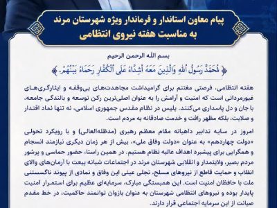 به مناسبت فرا رسیدن هفته نیروی انتظامی، معاون استاندار و فرماندار ویژه شهرستان مرند پیامی صادر کرد.