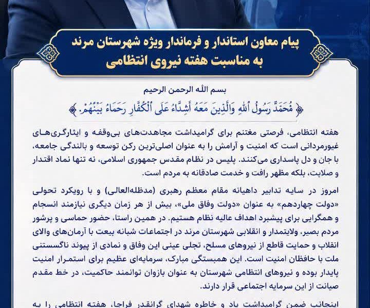 به مناسبت فرا رسیدن هفته نیروی انتظامی، معاون استاندار و فرماندار ویژه شهرستان مرند پیامی صادر کرد.