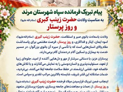   پیام فرمانده سپاه شهرستان مرند، جناب سرهنگ پاسدار رشید صادقی، بمناسبت میلاد باسعادت حضرت زینب کبری سلام الله علیها و روز پرستار.