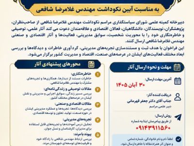مراسم به مناسبت آیین نکوداشت مهندس غلامرضا شافعی در مرند برگزار میشود