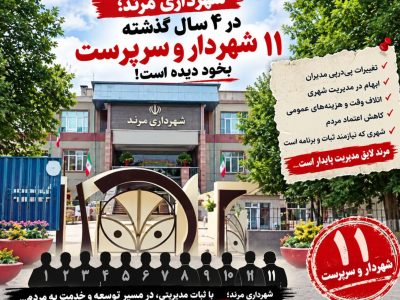 مدیریت شهری مرند؛ تغییرات بر اساس شایستگی یا سفارش؟ شفافیت درهای بسته کجاست؟